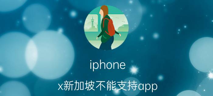 iphone x新加坡不能支持app store iPhone序列号x开头生产地？